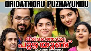 Oridathoru Puzhayundu  Malayalam Full Movie K.B.Venu Jenny Jayasree Sivadas Balachandran Chullikad