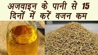 Вода Ajwain | Приготовьте и выпейте воду из сельдерея таким образом, и вы увидите разницу уже чер...