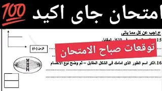 حل اهم امتحان علوم للصف الثالث الاعدادي الترم الاول 2026