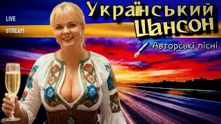 ЩИРО ПРО ГОЛОВНЕ: Український шансон наживо | Душевний стрім