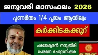 ജനുവരി മാസഫലം 2026പുണർതം1/4 പൂയം ആയില്യം കർക്കിടകക്കൂറ് Astrology Jyothisham Parameswarannamboothiri
