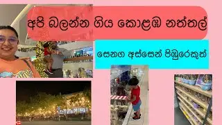 අපි බලන්න ගිය කොළඹ නත්තල්. සෙනග අස්සෙන් පිඹුරෙකුත්