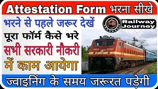 How to fill Attestation form, Railway JE, RPF, ALP Technician, NTPC , Group D, GDS में जरूरी फॉर्म