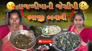 તાજળીયાની ભાજી બનાવી #funny 