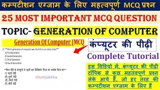 GENERATION OF COMPUTERTOP 25+ MCQ QUESTION | कंप्यूटर की पीढ़ी | FOR COMPETITION EXAM |