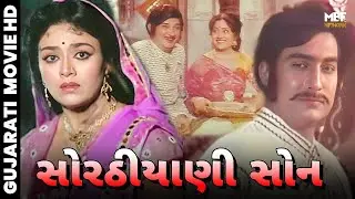 SORATHIANI SON | Full Gujarati Movie | Snehlata, Ravindra Mahajani
