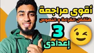 أقوى مراجعة قراءة ونصوص الصف الثالث الإعدادي بأسهل طريقة .