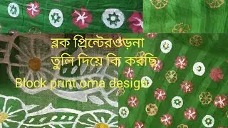 ব্লক প্রিন্টের ওড়না তুলি দিয়ে কাজ করছি🖌️Block print orna design #blockprint #design#199