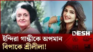 শ্রীলীলার সিনেমা নিষিদ্ধের দাবিতে তোলপাড় | Indira Gandhi | Sreeleela | Desh TV