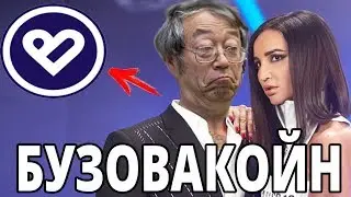 КРИПТОВАЛЮТА ОЛЬГИ БУЗОВОЙ | Buzcoin