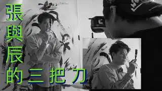 張與辰擁有的三把刀