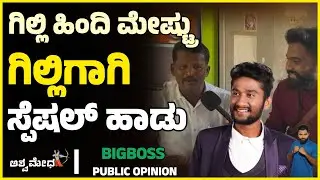 ಗಿಲ್ಲಿಗಾಗಿ ಗಿಲ್ಲಿಯ ಹಿಂದಿ ಮೇಷ್ಟ್ರಿಂದ ಬೊಂಬಾಟ್ ಹಾಡು..! | Gilli Nata | Bigboss Kannada 12