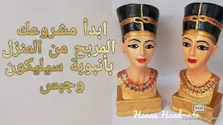 Silicone mold for gypsum pharaonic piece بأنبوبة سيليكون وجبس فقط اصنع بنفسك قالب سيليكون لانتيكة