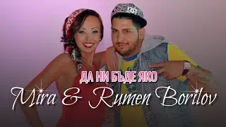 MIRA feat. RUMEN BORILOV - DA NI BUDE YAKO | МИРА & РУМЕН БОРИЛОВ - ДА НИ БЪДЕ ЯКО (Official Video)