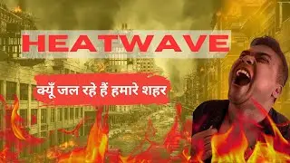 heatwave इतनी भीषण क्यूँ होती जा रही है। पूरी बात #heatwave ##HeatwaveIndia #satire