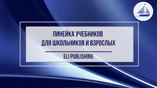 Линейка учебников для школьников и взрослых от ELI Publishing