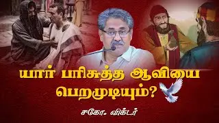 யார் பரிசுத்த ஆவியை பெறமுடியும்? | Bro. Victor