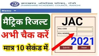 Jac board 10th Result 2021 | How to check jac 10th Result 2021 | Jharkhand matric result 2021