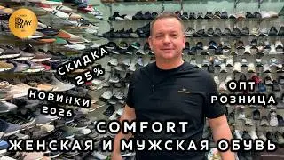 COMFORT❤️&zwj;🔥 ЖЕНСКАЯ И МУЖСКАЯ ОБУВЬ👀 НОВИНКИ ВЕСНА-ЛЕТО 2026🎀 РАСПРОДАЖА ЗИМЫ💥 ТК Садовод. Москва