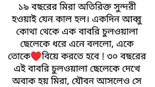 একদিন ভরদুপুরে আব্বু কোথা থেকে এক বাবরি চুলওয়ালা♥️ছেলেকে ধরে এনে বললো, এখন এই ছেলেকে বিয়ে করতে হবে..