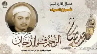 الشيخ شعبان الصياد | الزخرف والدخان | جودة HD حصريّات