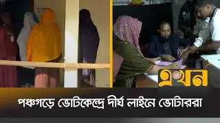 পঞ্চগড়ে নির্বিঘ্নে চলছে ভোটগ্রহণ | Bangladesh Election | Panchagarh | Ekhon TV