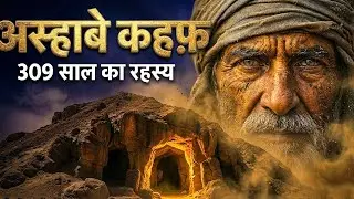 The Biggest Proof of Allah's Protection: The People of the Cave (Ashab-e-Kahf) Revealed