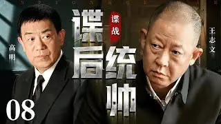 【2026谍战剧】谍后统帅 08 | 猎谍清奸佞，反谍破浪行，高明、王志文谁是背后统帅（高明 / 王志文）