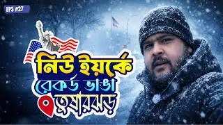 নিউ ইয়র্কে রেকর্ড ভাঙা তুষারঝড় | Snow Storm in New York City 2026 | Leemon Vlogs | Eps #27