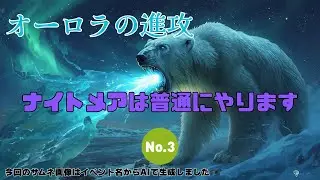 【防衛ヒーロー物語】オーロラの進攻2025ナイトメア 3　 Aurora invasion【Crazy Defense Heroes】