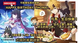 📢【原神6.2版】托馬，生日快樂！zzz.2.5版式城防衛戰啟動！下次還填非常簡單#shorts