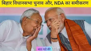 Bihar Assembly Election and strategy of NDA