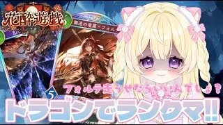 【 シャドバWB 】疾走でいっぱい顔どどんしたい！ドラゴンでランクマ✨️#新人VTuber #小熊るる【＋Melday‘s!♡】
