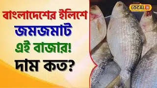 Ilish Price: Bangladesh -এর ইলিশে জমজমাট 'এই' বাজার! দাম কত জানলে বাজার ছুটতে মন চাইবে! #local18