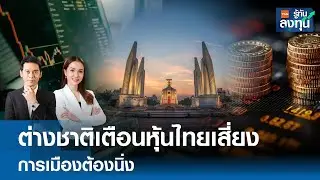 ต่างชาติเตือนหุ้นไทยเสี่ยง การเมืองต้องนิ่งI TNN รู้ทันลงทุน 04-02-69