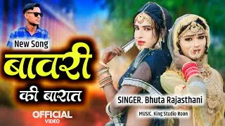 बावरी की बारात | आगी गांव में बारात देखो देसी बावरिया की | Bawari Ki Barat New Dj Song 2024