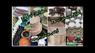💥أرخص بورسلين حراري💥 شغل فنادق وأطباق ب 7,5ج😍طواجن ب 25ج فرز اول 💯جميع انواع البورسلين العتبه