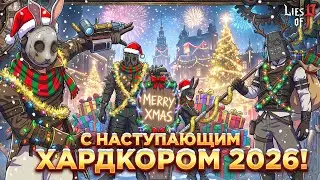🎄 НОВОГОДНИЙ LIES OF P: Режем салаты и Кроликов | Ждём 2026!