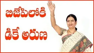 BJP లోకి DK Aruna ll DK Aruna Will be Join to BJP Party ll NTV Lions