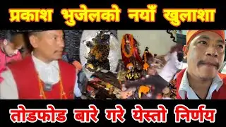 🔥प्रकाश भुजेलको आश्रम तोडफोड गर्नेको नयाँ खुलाशा | Prakash Bhujel Kanda New Update Today Nepal Vitra