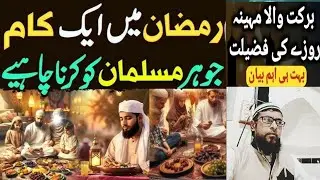 Mahe Ramadan ki fazilat Aur Roze ke masaail | Ahkam e Roza Aur Roze ke Aadab