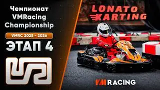 VMRC 2025 - 2026 | Этап 4 | 22.02.2026