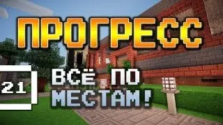 Minecraft - Прогресс #21 - Всё по местам [летсплей с модами]