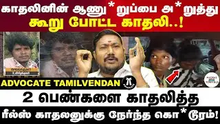 Advocate tamilvendan explaibs case details of instagram lovers