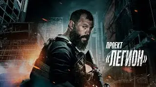 Проект &laquo;Легион&raquo; (фильм, 2022) &mdash; Русский трейлер