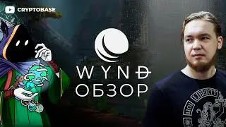 Всё про WYND. CURVE на COSMOS? Как пользоваться самым интересным DEX на Cosmos!