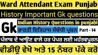 Ward attendant exam preparation।। Indian History gk part - 14 ।। Ward attendant exam new date।।
