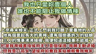 完結清醒無雌竟暢快文：上京尋找未婚夫，正式上門前，打聽了壹番他的人品。得知他有個自幼壹起長大的青梅，還有個戀慕許久的姑娘。三人的情事鬧得沸沸揚揚，我便知道這婚事不能成了。於是我用婚書換侯府夫人壹個保證