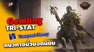 Path of Exile 2 : แนวทางบิ้ว Gemling TRI-STAT Tempest Fluury โดดเร็วเคลียร์ไวทุกคอนเทนต์