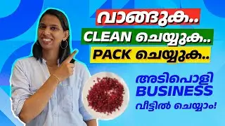 വാങ്ങുക... Clean ചെയ്യുക... Pack ചെയ്യുക.. അടിപൊളി business 
